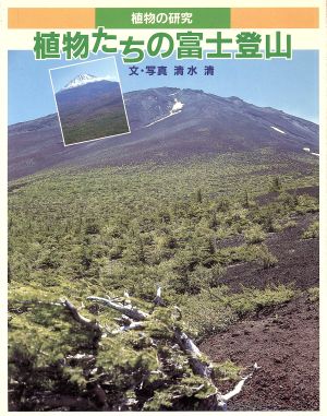 植物の研究 植物たちの富士登山あかね研究シリーズ