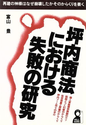 坪内商法における失敗の研究