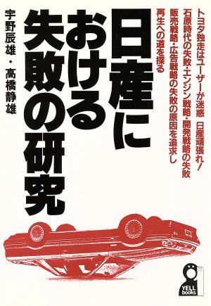 日産における失敗の研究