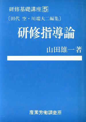 研修指導論 研修基礎講座5