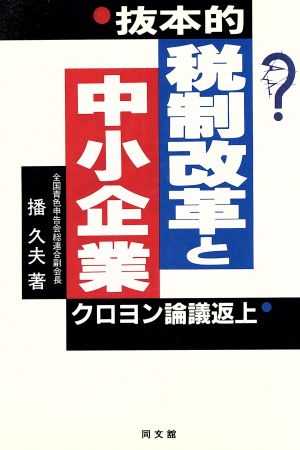 抜本的税制改革と中小企業 クロヨン論議返上