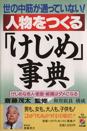 人物をつくる「けじめ」事典 けじめなき人・家庭・組織はダメになる