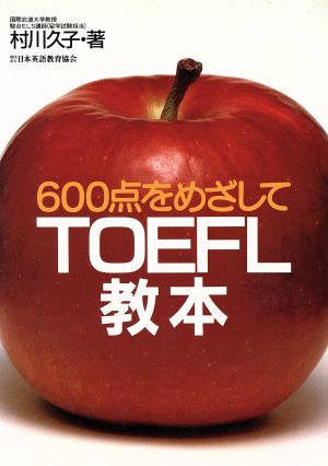 TOEFL教本 600点をめざして