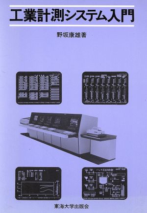 工業計測システム入門