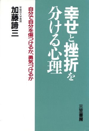 幸せと挫折を分ける心理 自分で自分を傷つけるか、勇気づけるか