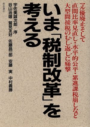 いま「税制改革」を考える