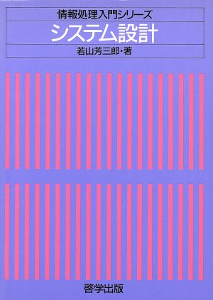 システム設計 情報処理入門シリーズ