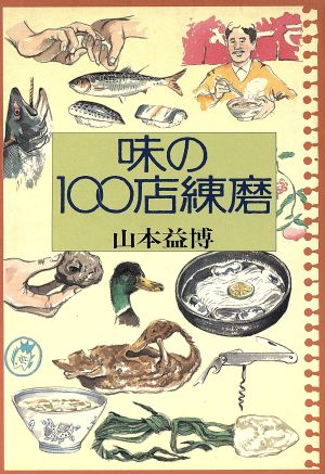 味の100店練磨