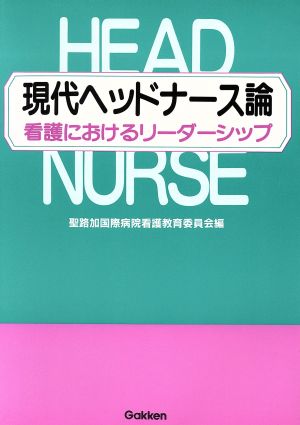 現代ヘッドナース論 看護におけるリーダーシップ