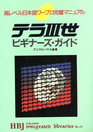 テラ3世ビギナーズ・ガイド 高レベル日本語ワープロ完璧マニュアル