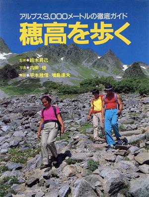 穂高を歩く アルプス3,000メートルの徹底ガイド