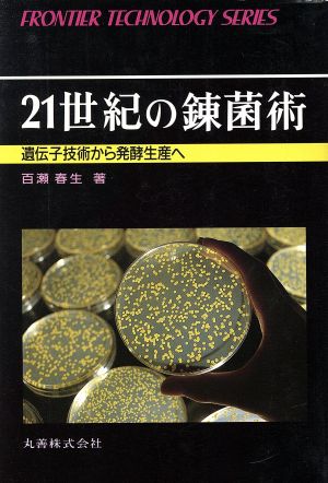 21世紀の錬菌術 遺伝子技術から発酵生産へ フロンティア・テクノロジー・シリーズ008