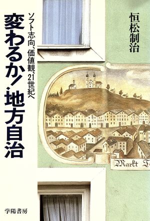 変わるか！地方自治 ソフト志向、価値観、21世紀へ