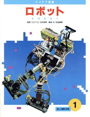 ロボット ハイテク図鑑1