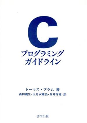 Cプログラミング・ガイドライン