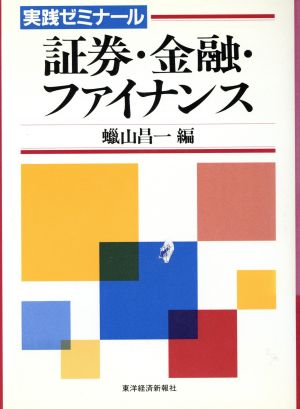 実践ゼミナール 証券・金融ファイナンス