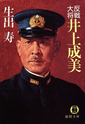 反戦大将 井上成美 徳間文庫