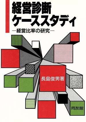 経営診断ケーススタディ 経営比率の研究