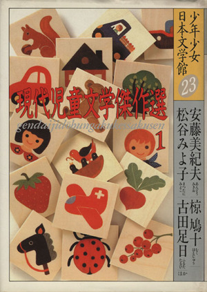 少年少女日本文学館(23)現代児童文学傑作選 1