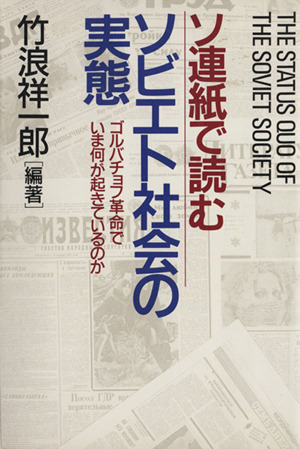 ソ連紙で読むソビエト社会の実態 ゴルバチョフ革命でいま何が起きているのか