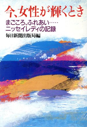 今、女性が輝くとき まごころ、ふれあい…ニッセイレディの記録