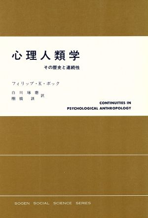 心理人類学その歴史と連続性現代社会科学叢書