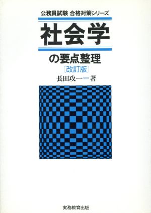 社会学の要点整理 公務員試験 合格対策シリーズ