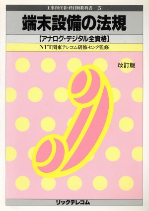 端末設備の法規 アナログ・デジタル全資格 工事担任者・科目別教科書5