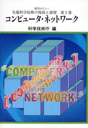 コンピュータ・ネットワーク先端科学技術の現状と展望第1巻