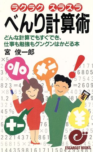 べんり計算術どんな計算でもすぐでき、仕事も勉強もグングンはかどる本エスカルゴ・ブックス