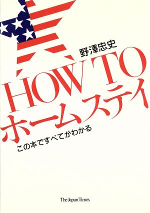 HOW TOホームステイ