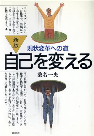 新版 自己を変える現状変革への道HD双書24