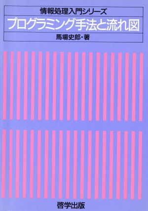 プログラミング手法と流れ図 情報処理入門シリーズ