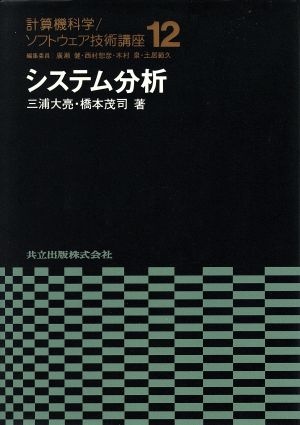 システム分析 計算機科学・ソフトウェア技術講座12