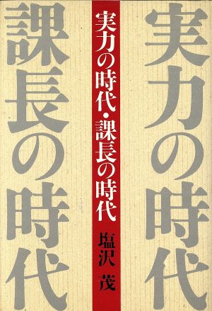 実力の時代・課長の時代