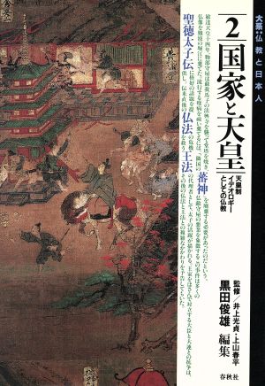 国家と天皇 天皇制イデオロギーとしての仏教 大系 仏教と日本人2