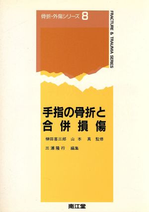 手指の骨折と合併損傷 骨折・外傷シリーズ8