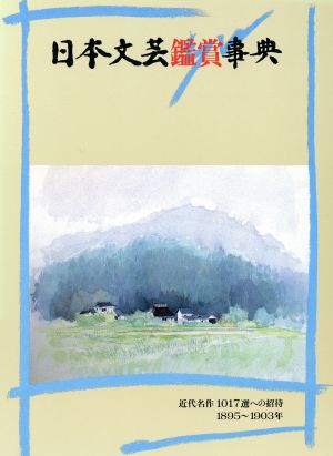 日本文芸鑑賞事典(第2巻(1895～1903年)) 近代名作1017選への招待