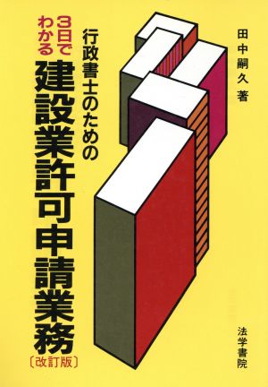 行政書士のための3日でわかる建設業許可申請業務