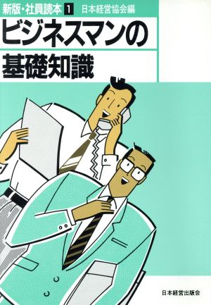 ビジネスマンの基礎知識 新版 社員読本1