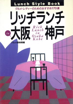 リッチランチin大阪・神戸 グルメ・レディーのためのおすすめ170選