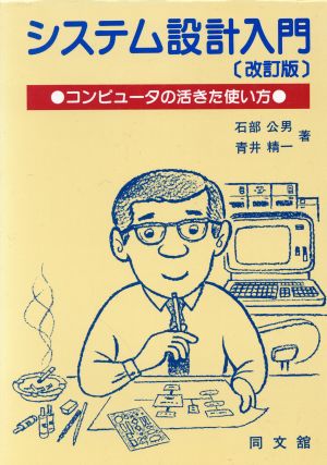 システム設計入門 コンピュータの活きた使い方