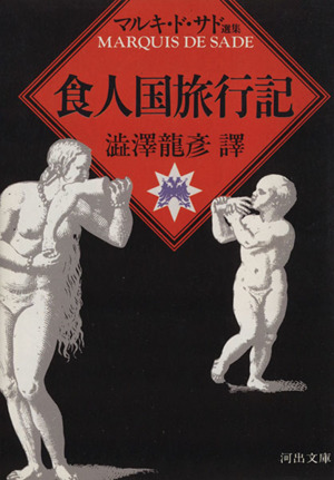 ソドム百二十日 河出文庫 中古本・書籍 | ブックオフ公式オンラインストア