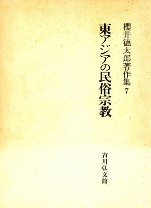 東アジアの民俗宗教桜井徳太郎著作集7