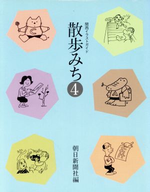 散歩みち(4) 関西イラストガイド 朝日カルチャーVブックス