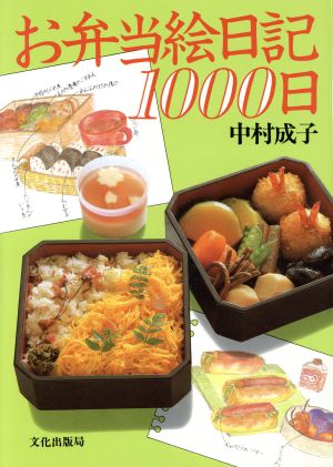 お弁当絵日記1000日