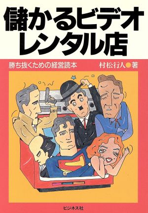 儲かるビデオレンタル店 勝ち抜くための経営読本