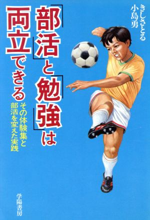 「部活」と「勉強」は両立できる その体験集と部活を変えた実践