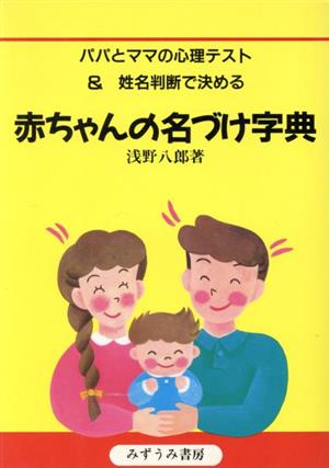 パパとママの心理テスト&姓名判断で決める赤ちゃんの名づけ字典