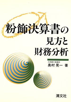 粉飾決算書の見方と財務分析